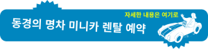 동경의 명차 미니카 렌탈 예약 　자세한 내용은 여기로