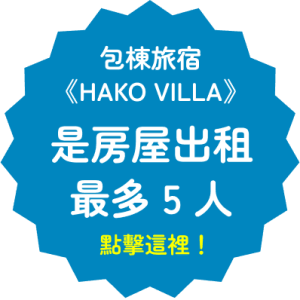 包棟旅宿《HAKO VILLA》是房屋出租 最多 5 人 點擊這裡！
