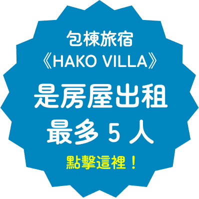 包棟旅宿《HAKO VILLA》是房屋出租 最多 5 人 點擊這裡！