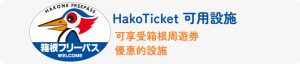 HakoTicket 可用設施 可享受箱根周遊券 優惠的設施