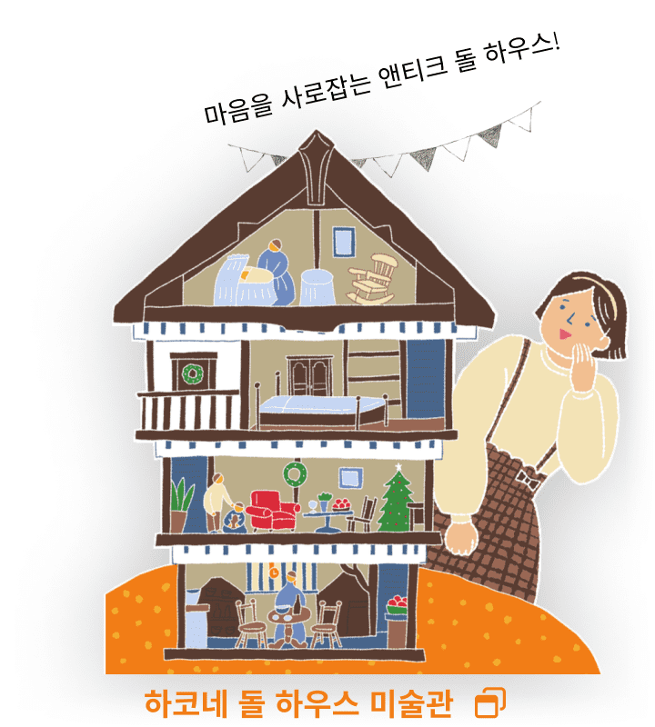 마음을 사로잡는 앤티크 돌 하우스! 하코네 돌 하우스 미술관