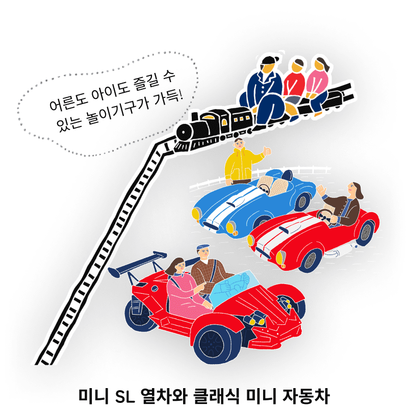 어른도 아이도 즐길 수 있는 놀이기구가 가득! 미니 SL 열차와 클래식 미니 자동차