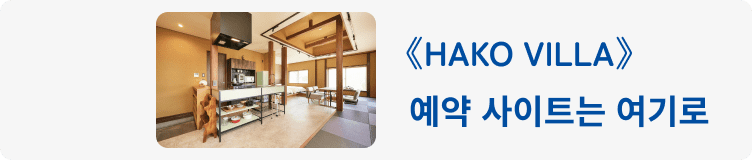 HAKO VILLA 예약 사이트는 여기로